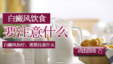 白癜风患儿喝牛奶好吗?