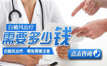 腰部白癜风治疗要多少钱？