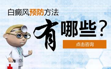 预防白斑的规则是?