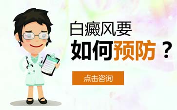 白癜风是如何预防的?