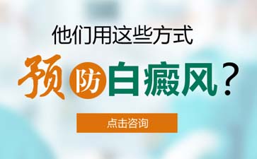 温州中研白癜风专科