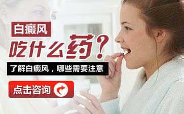 台州治疗白癜风的医院在哪，女性白癜风怎么治