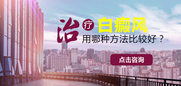 如何快速治疗好白癜风?