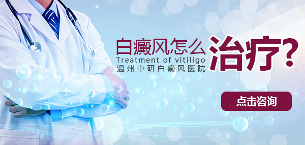 温州白癜风医院那家好