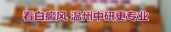 温州中研白癜风专科