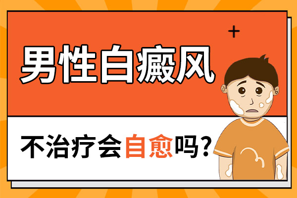 皮肤上的白斑会自己消失吗?