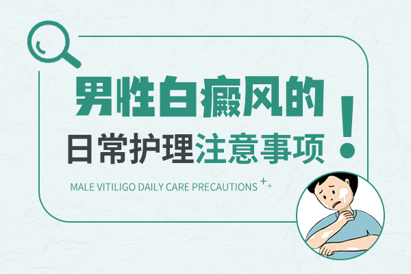 男性白癜风用 308 激光?这些注意事项要了解​。